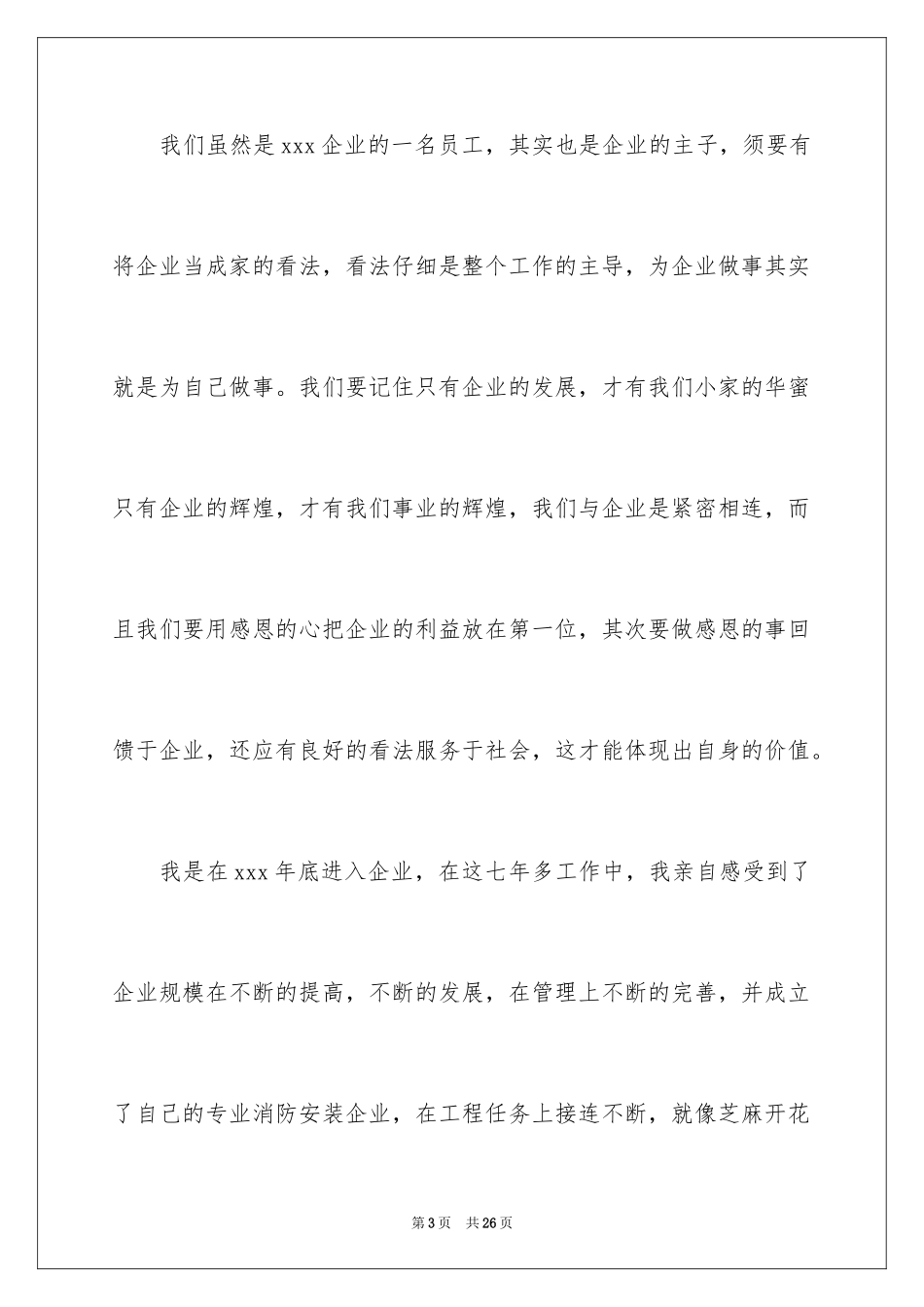 2024优秀员工演讲稿_2879_第3页