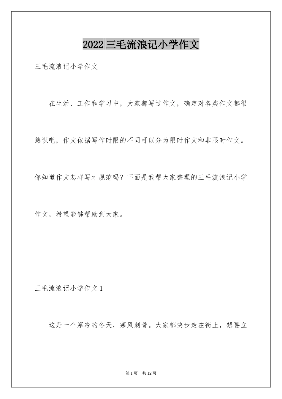 2024三毛流浪记小学作文_第1页