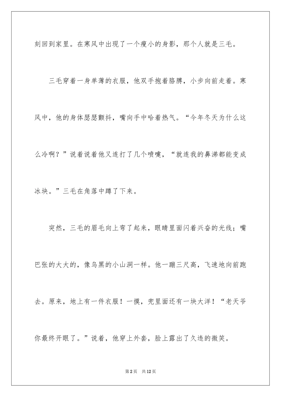 2024三毛流浪记小学作文_第2页