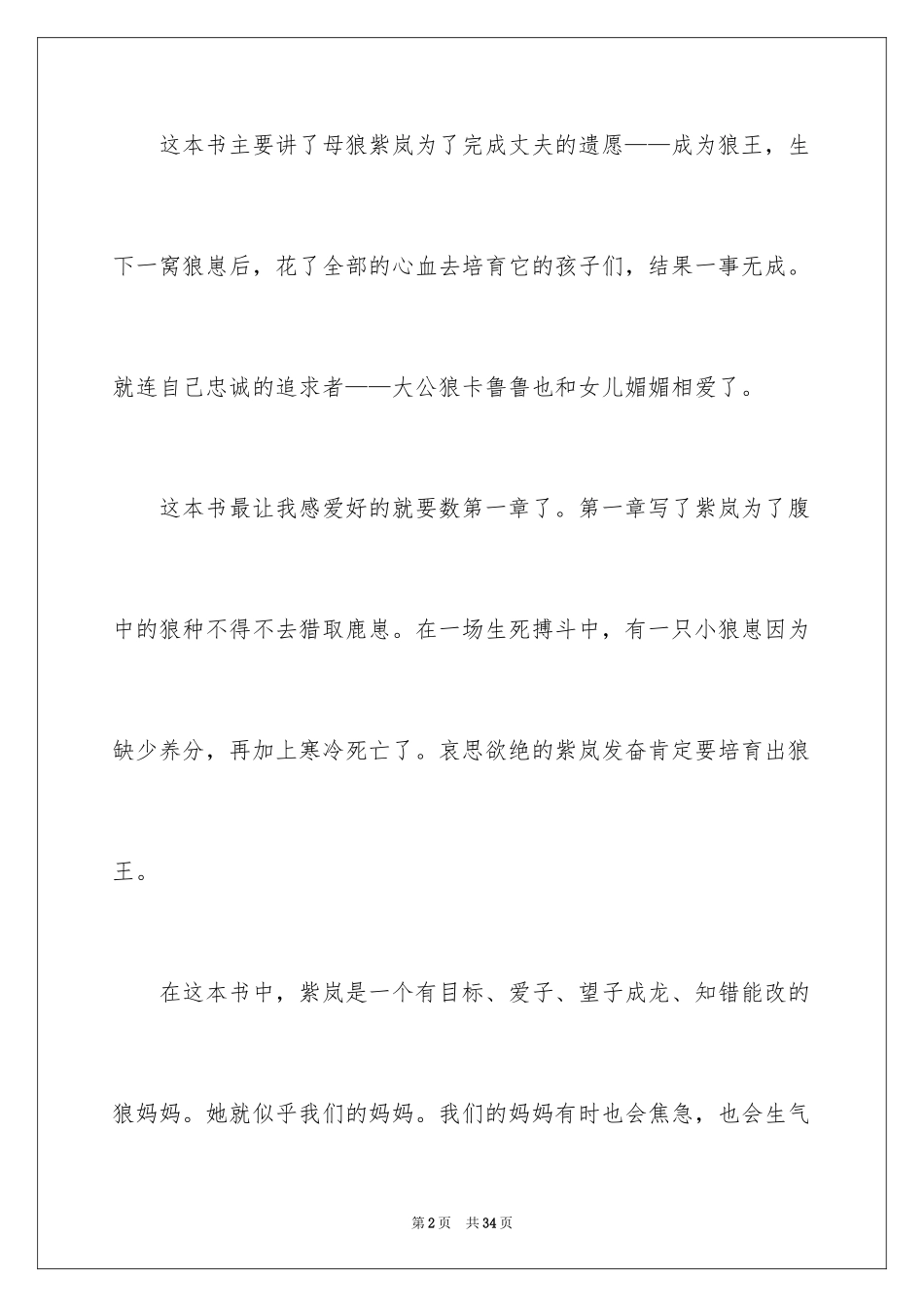 2024《狼王梦》读后感_102_第2页