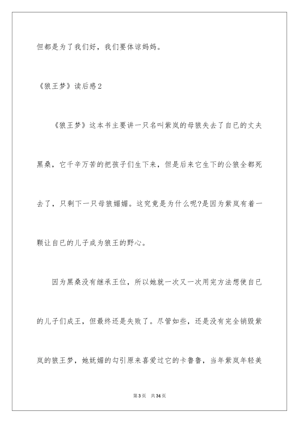 2024《狼王梦》读后感_102_第3页