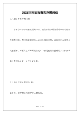 2024三八妇女节客户慰问信