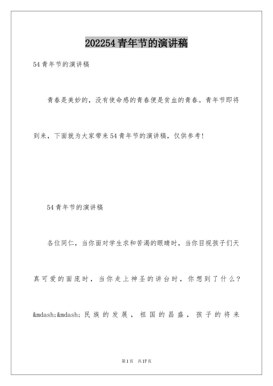202454青年节的演讲稿_1_第1页