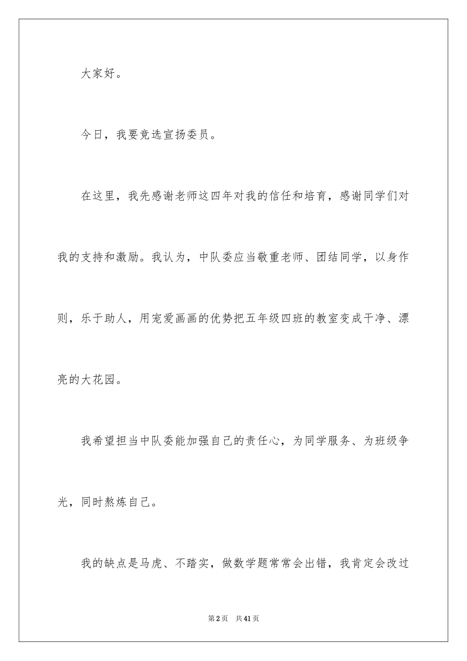 2024中队委竞选演讲稿_1_第2页