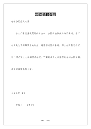 2024仓储合同_113