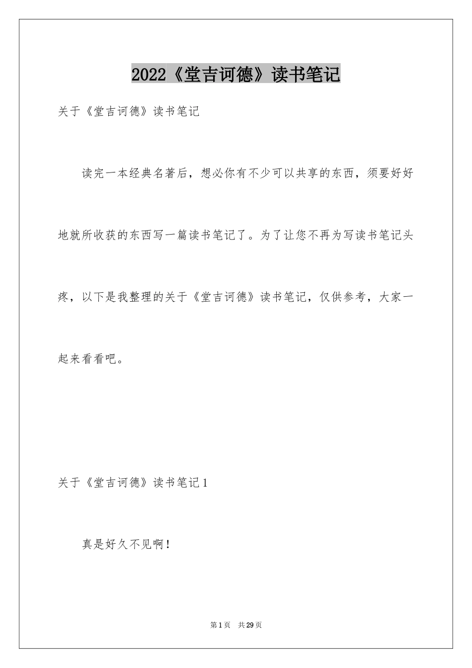 2024《堂吉诃德》读书笔记_2_第1页