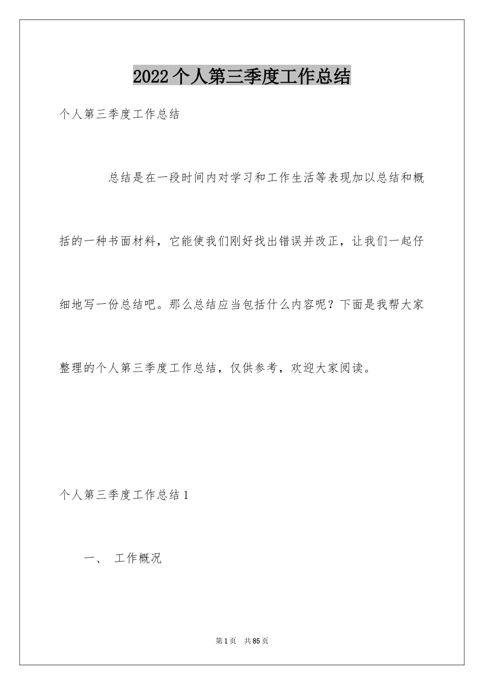 2024个人第三季度工作总结_6_第1页