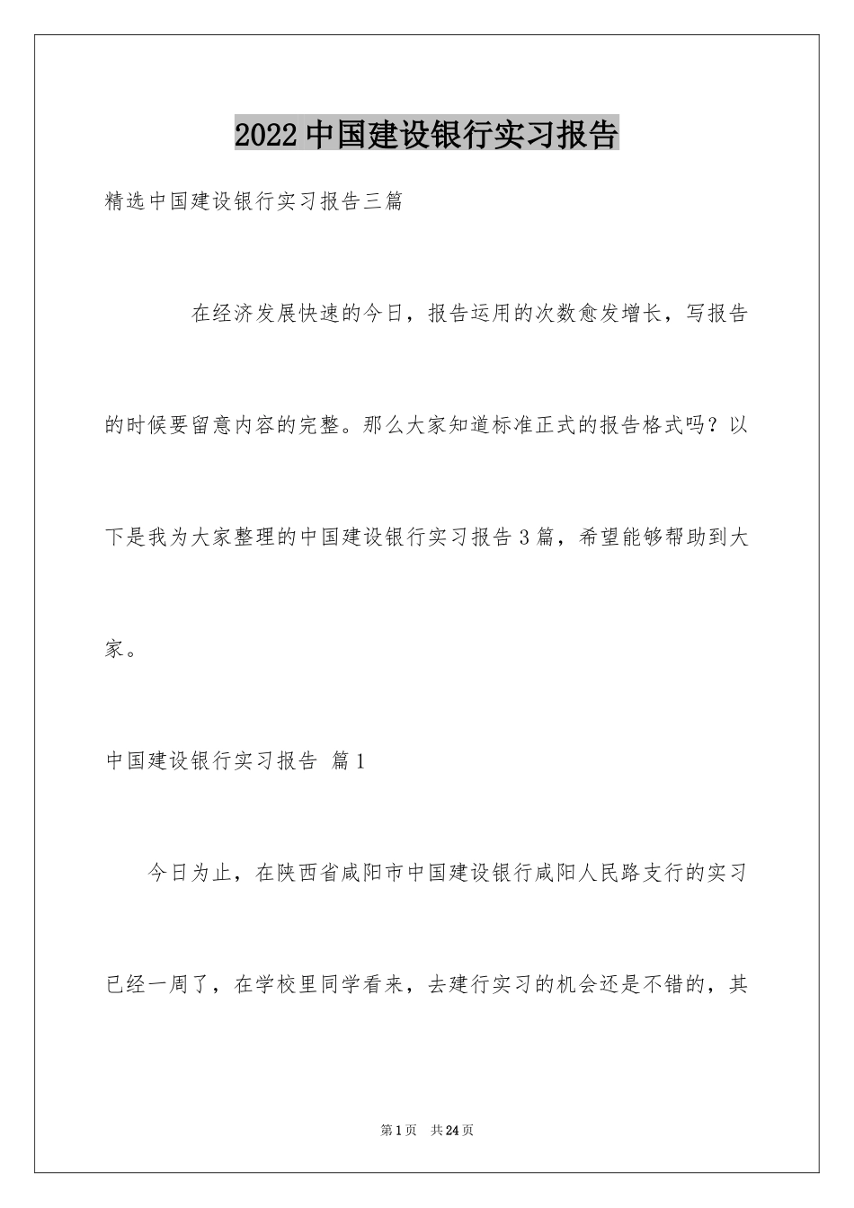 2024中国建设银行实习报告_1_第1页