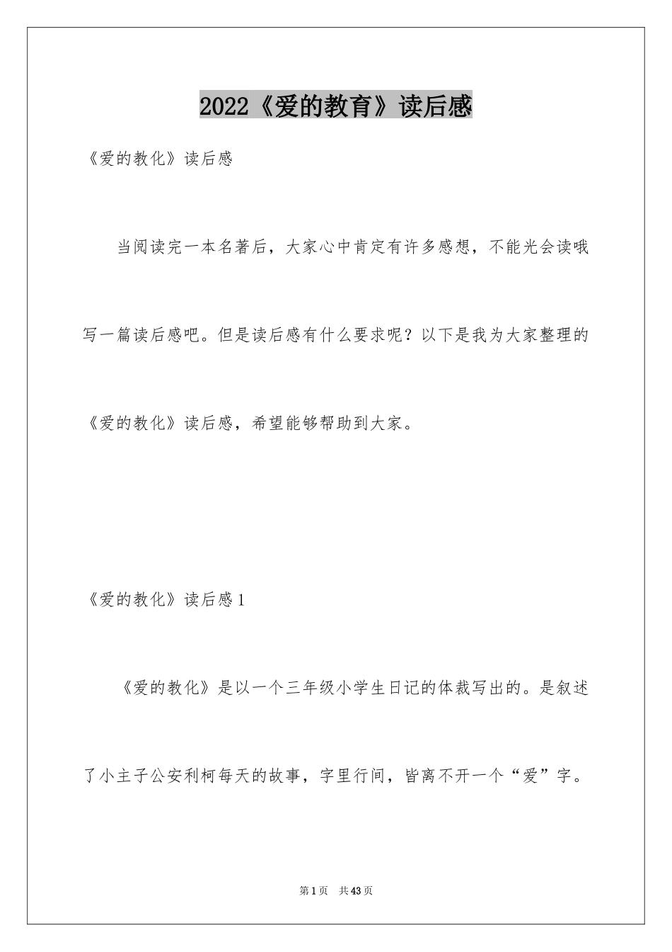 2024《爱的教育》读后感_113_第1页