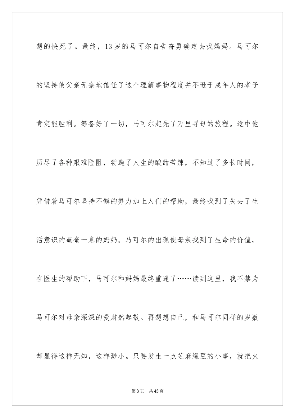 2024《爱的教育》读后感_113_第3页