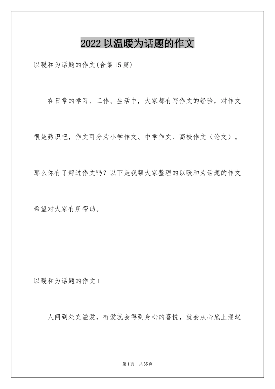 2024以温暖为话题的作文_13_第1页