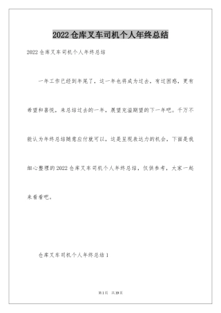 2024仓库叉车司机个人年终总结