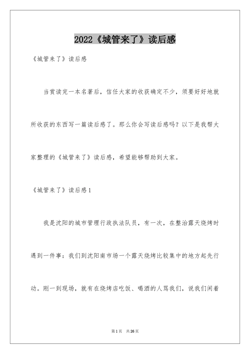 2024《城管来了》读后感_第1页