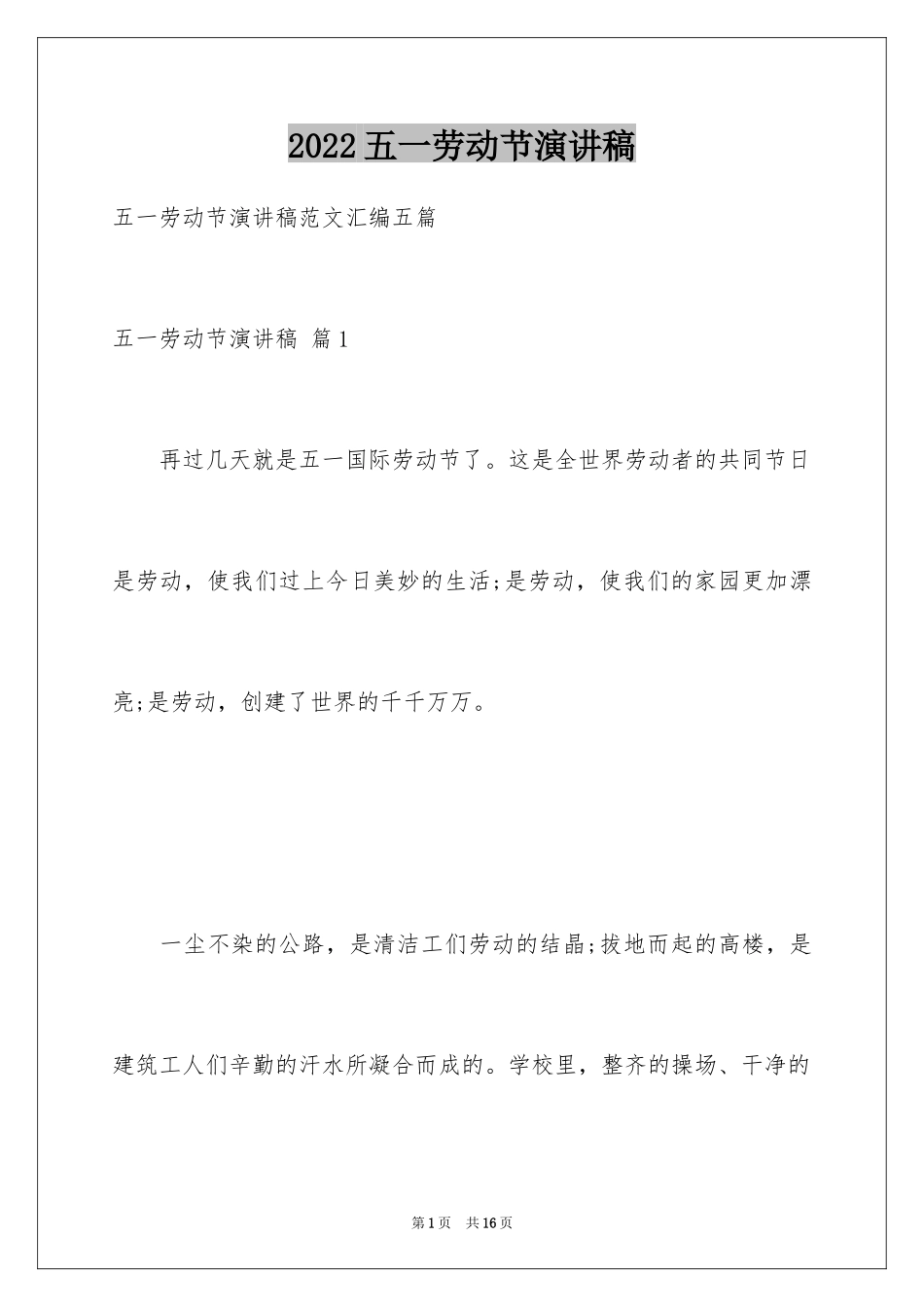 2024五一劳动节演讲稿_1171_第1页