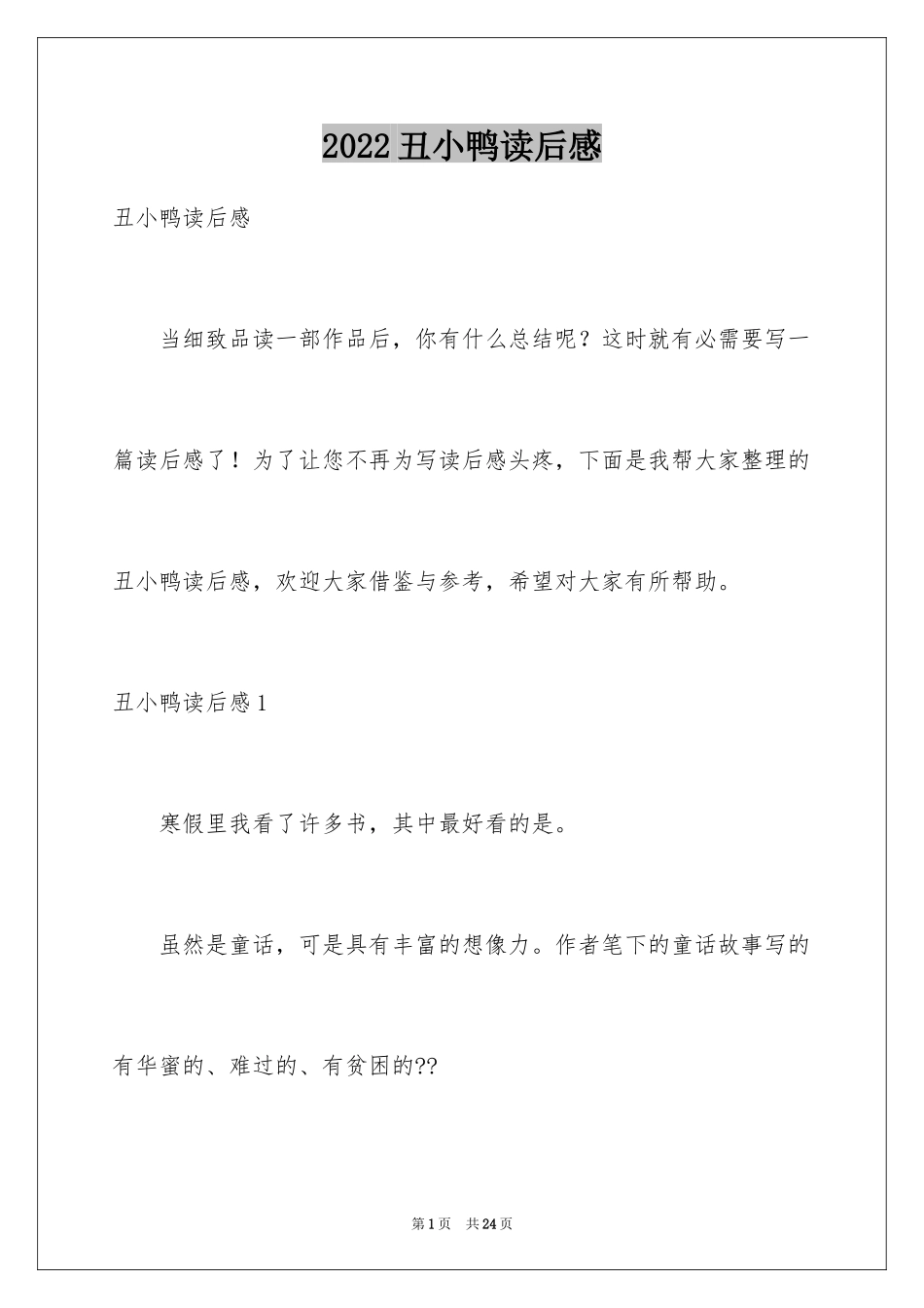 2024丑小鸭读后感_26_第1页