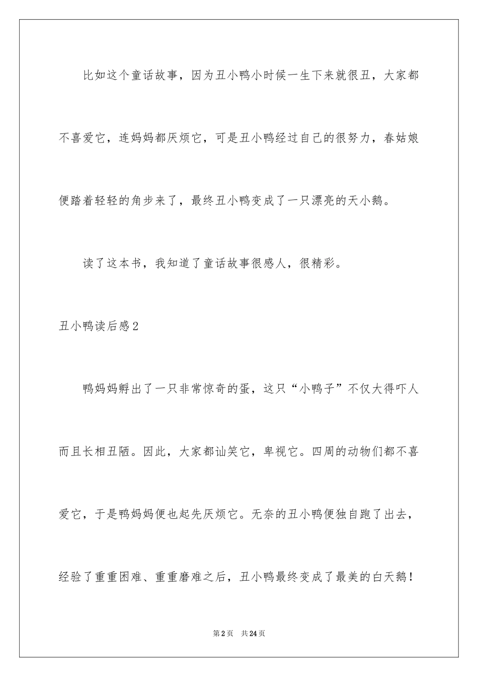 2024丑小鸭读后感_26_第2页