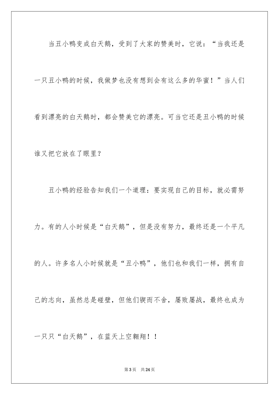 2024丑小鸭读后感_26_第3页