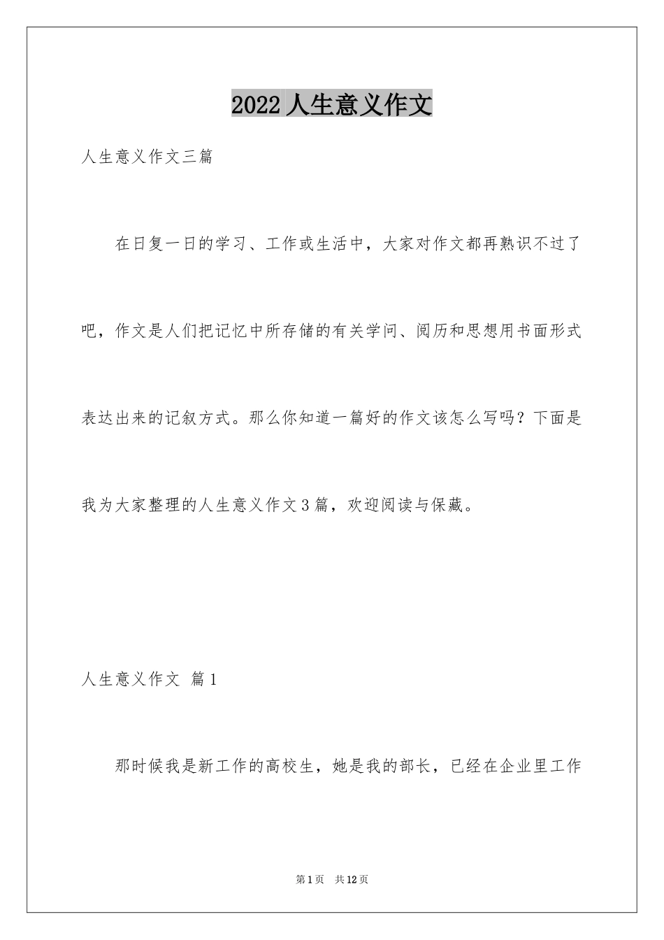 2024人生意义作文_9_第1页