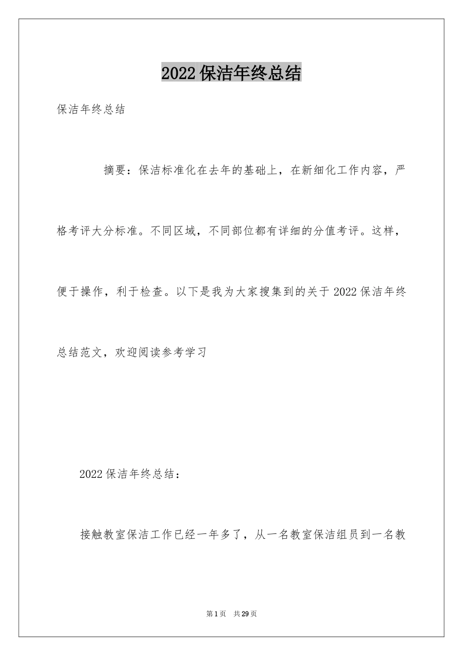 2024保洁年终总结_9_第1页