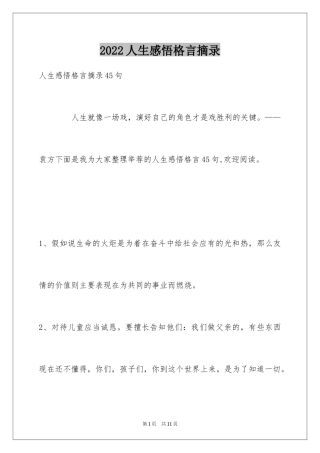 2024人生感悟格言摘录_5