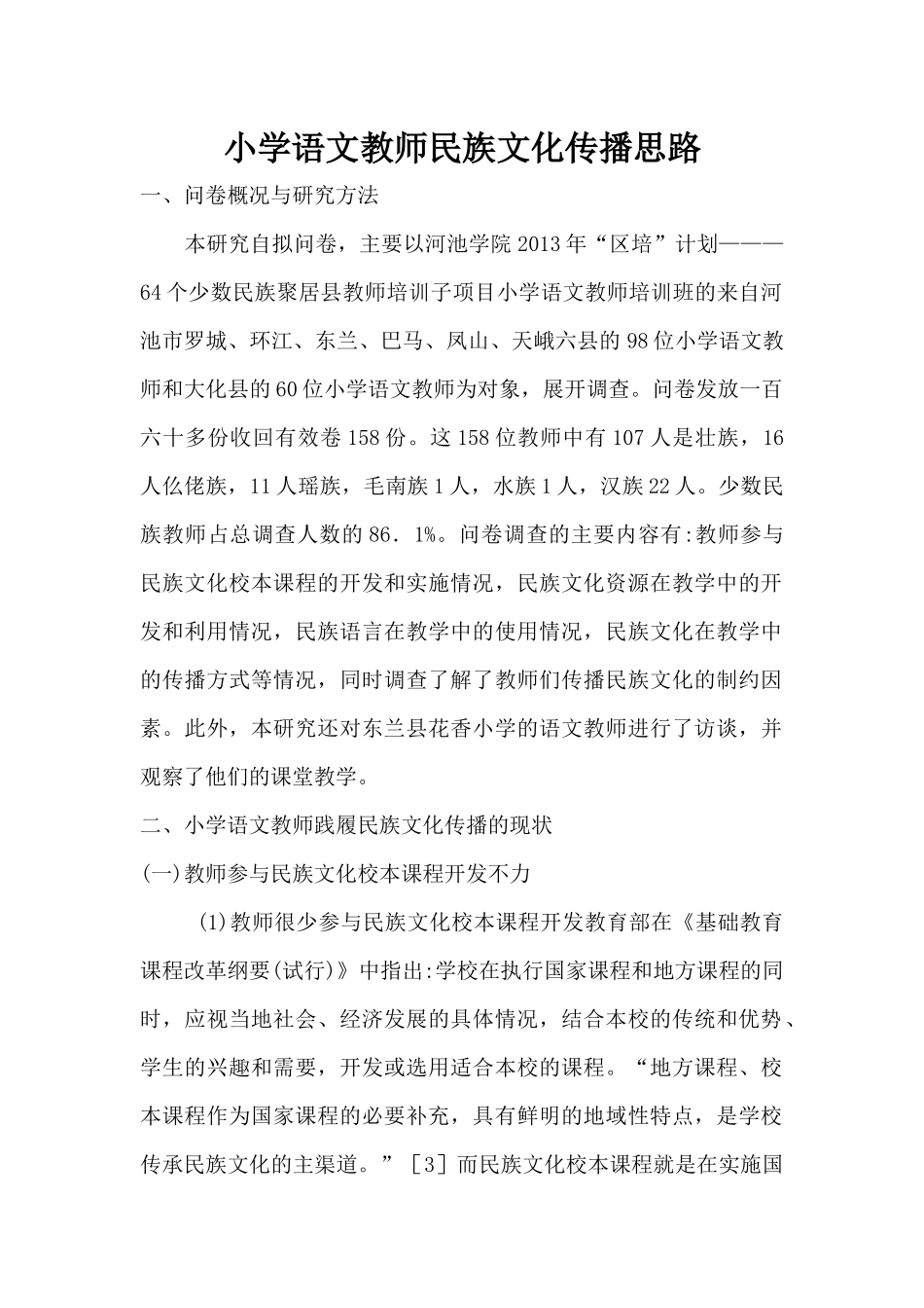 小学语文教师民族文化传播思路_第1页