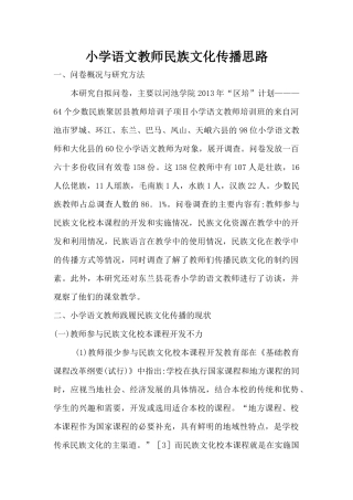 小学语文教师民族文化传播思路