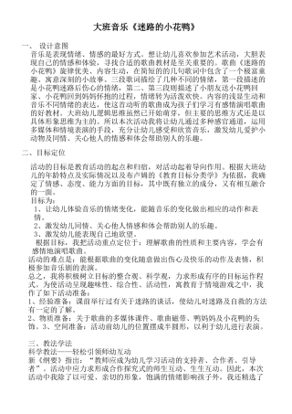 大班音乐《迷路的小花鸭》