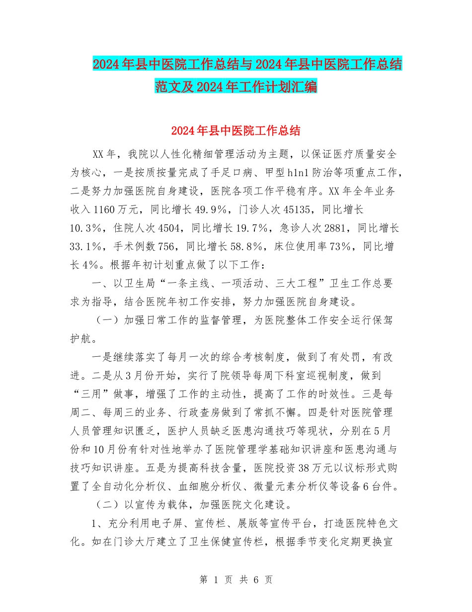 2024年县中医院工作总结与2024年县中医院工作总结范文及2024年工作计划汇编_第1页