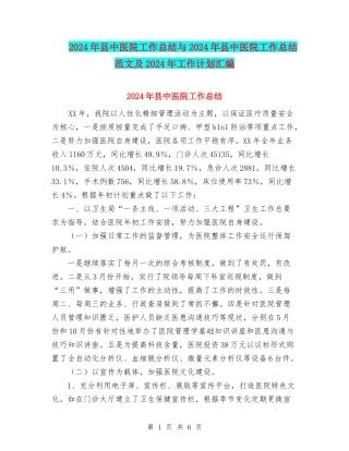 2024年县中医院工作总结与2024年县中医院工作总结范文及2024年工作计划汇编
