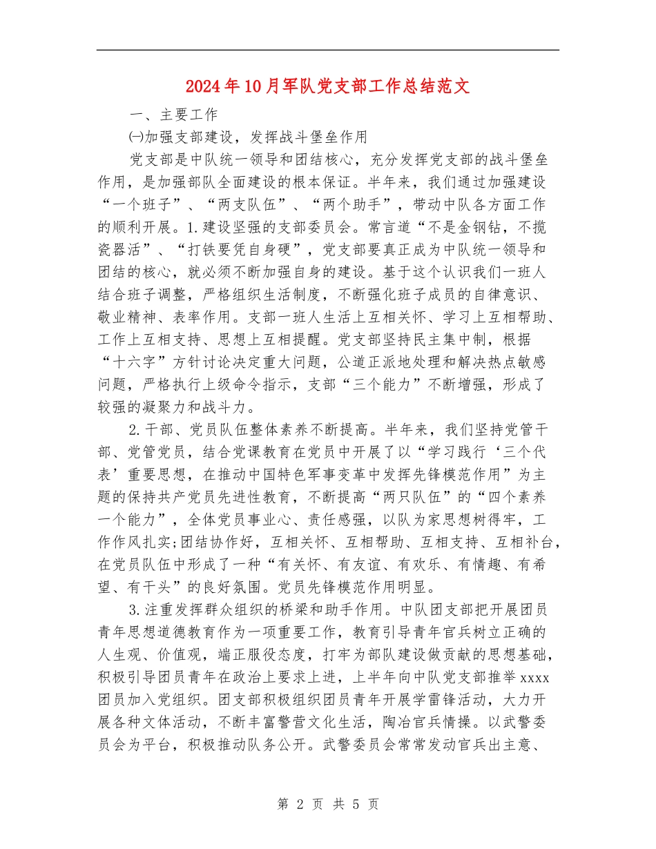 2024年10月军队党支部工作总结范文_第2页