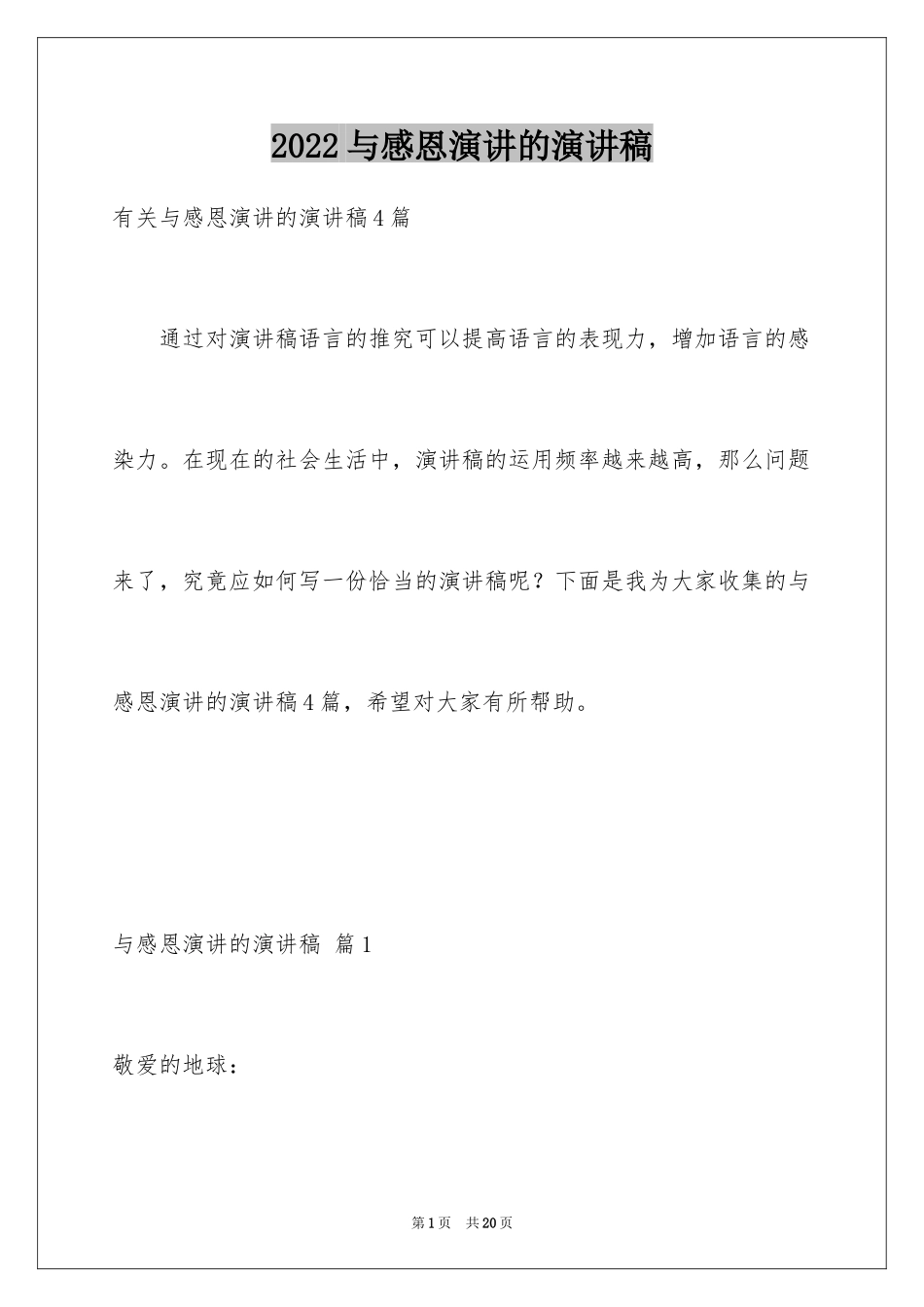 2024与感恩演讲的演讲稿_82_第1页