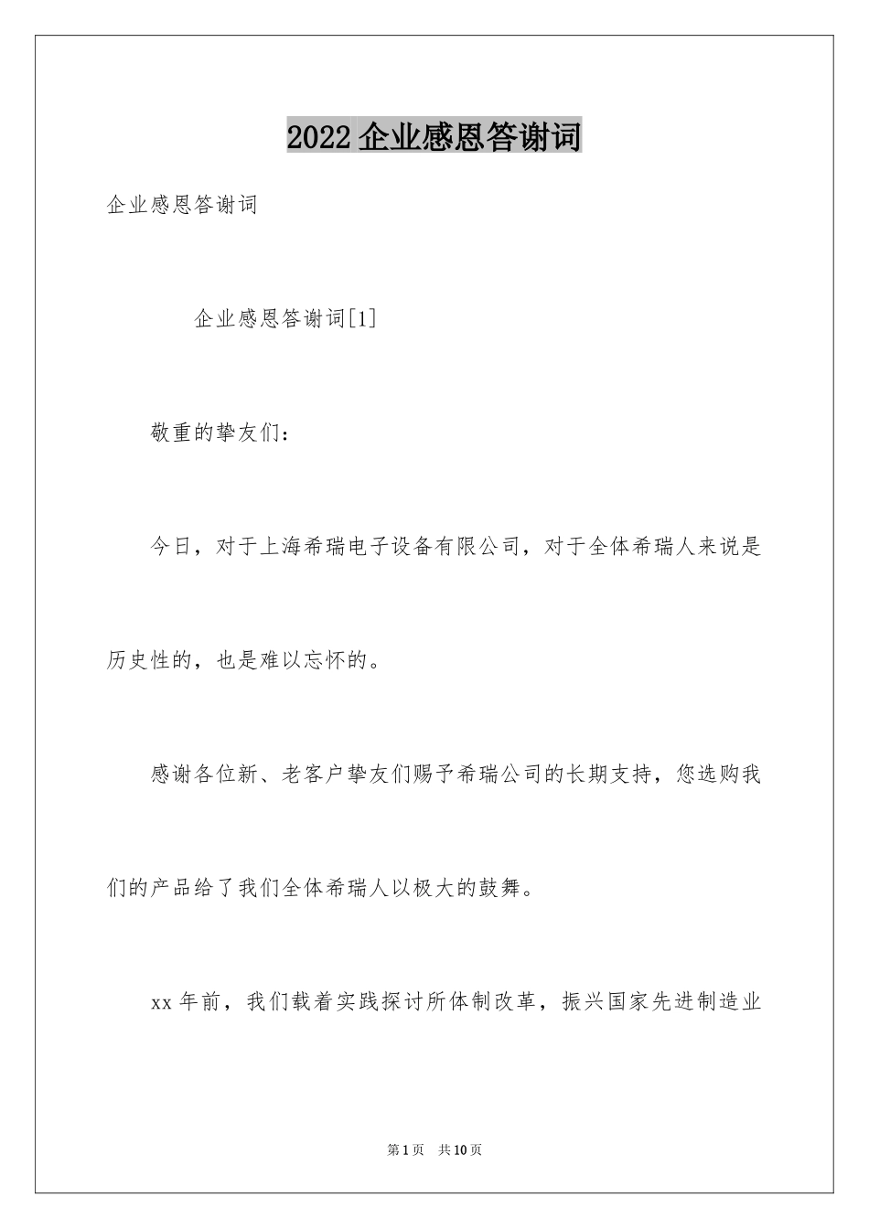 2024企业感恩答谢词_第1页