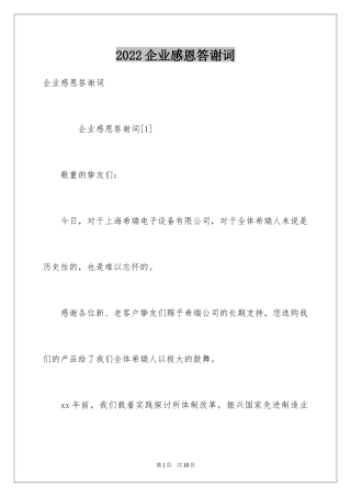 2024企业感恩答谢词