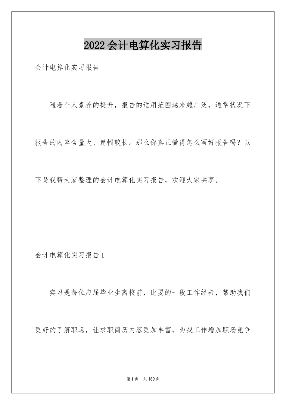 2024会计电算化实习报告_4_第1页