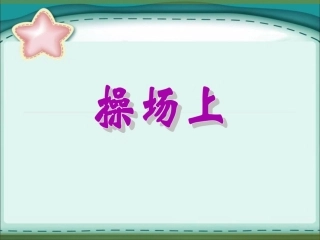 《操场上》课件2