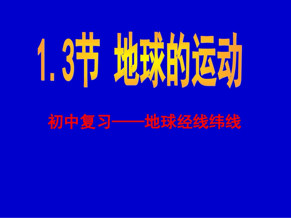 初中复习——地球经线纬线_第1页