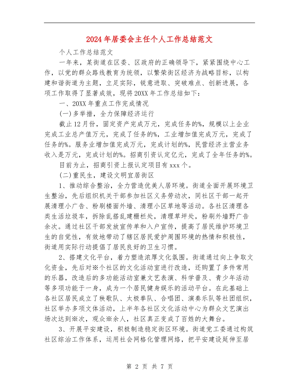 2024年居委会主任个人工作总结范文_第2页
