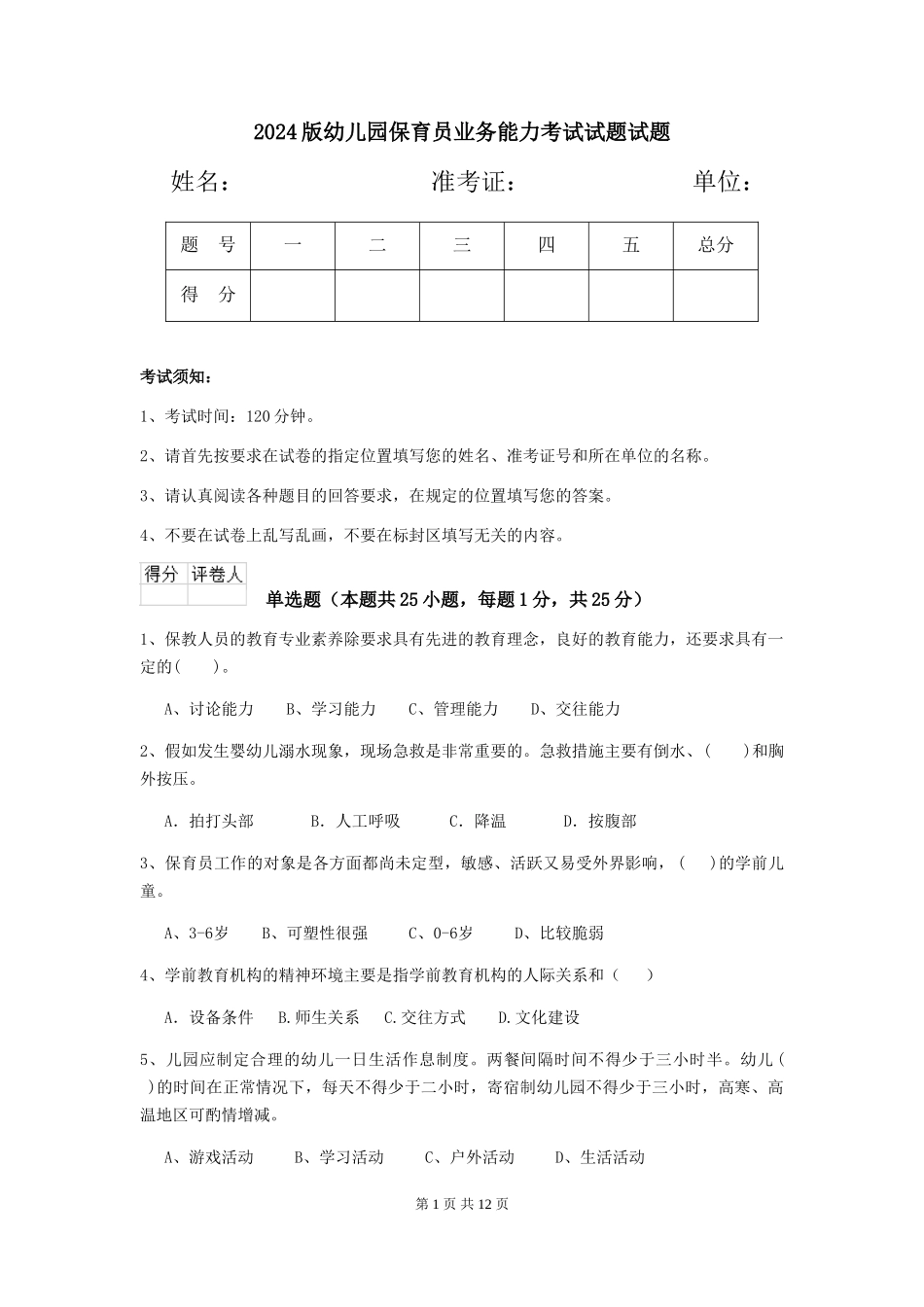 2018版幼儿园保育员业务能力考试试题试题_第1页