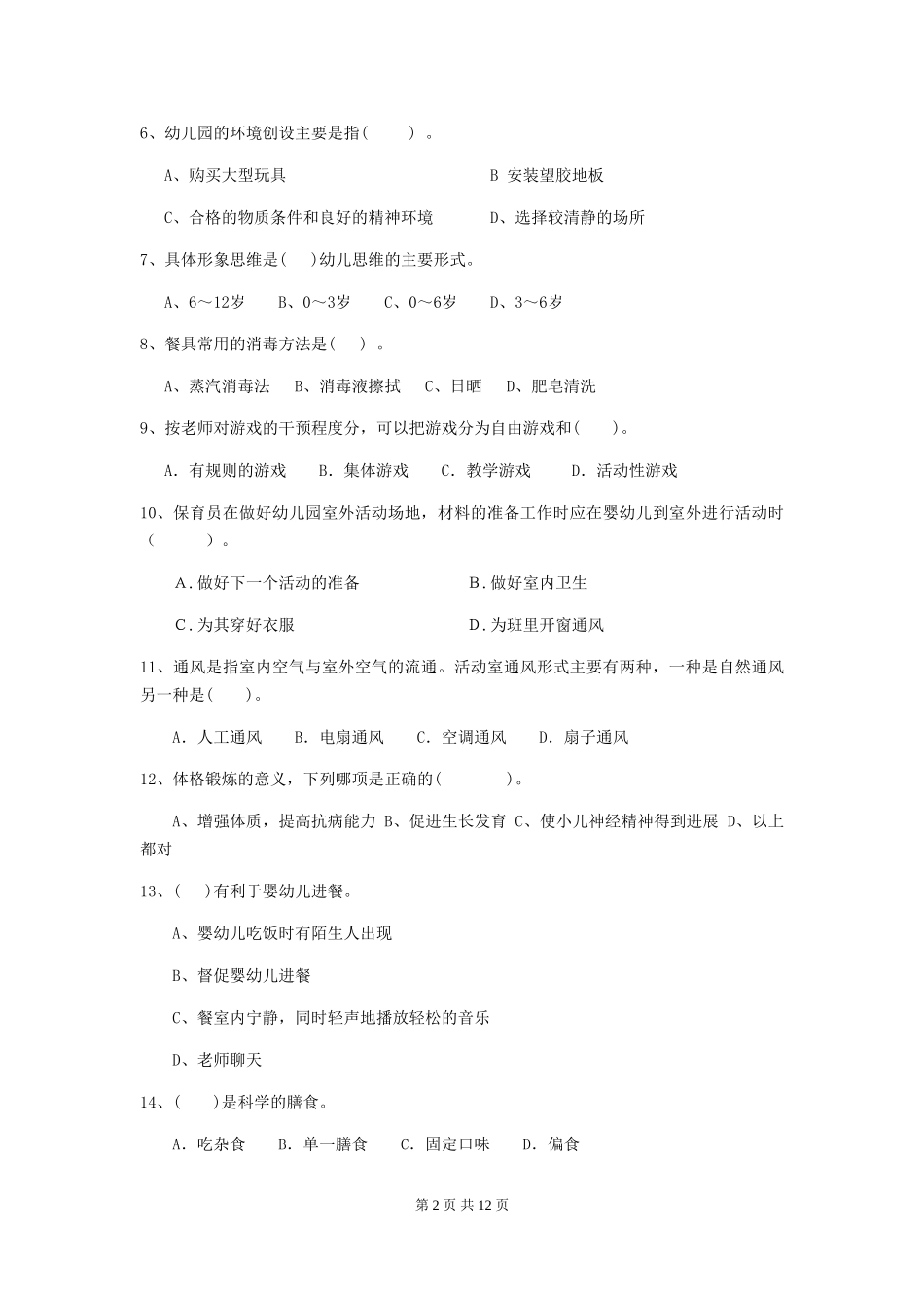 2018版幼儿园保育员业务能力考试试题试题_第2页