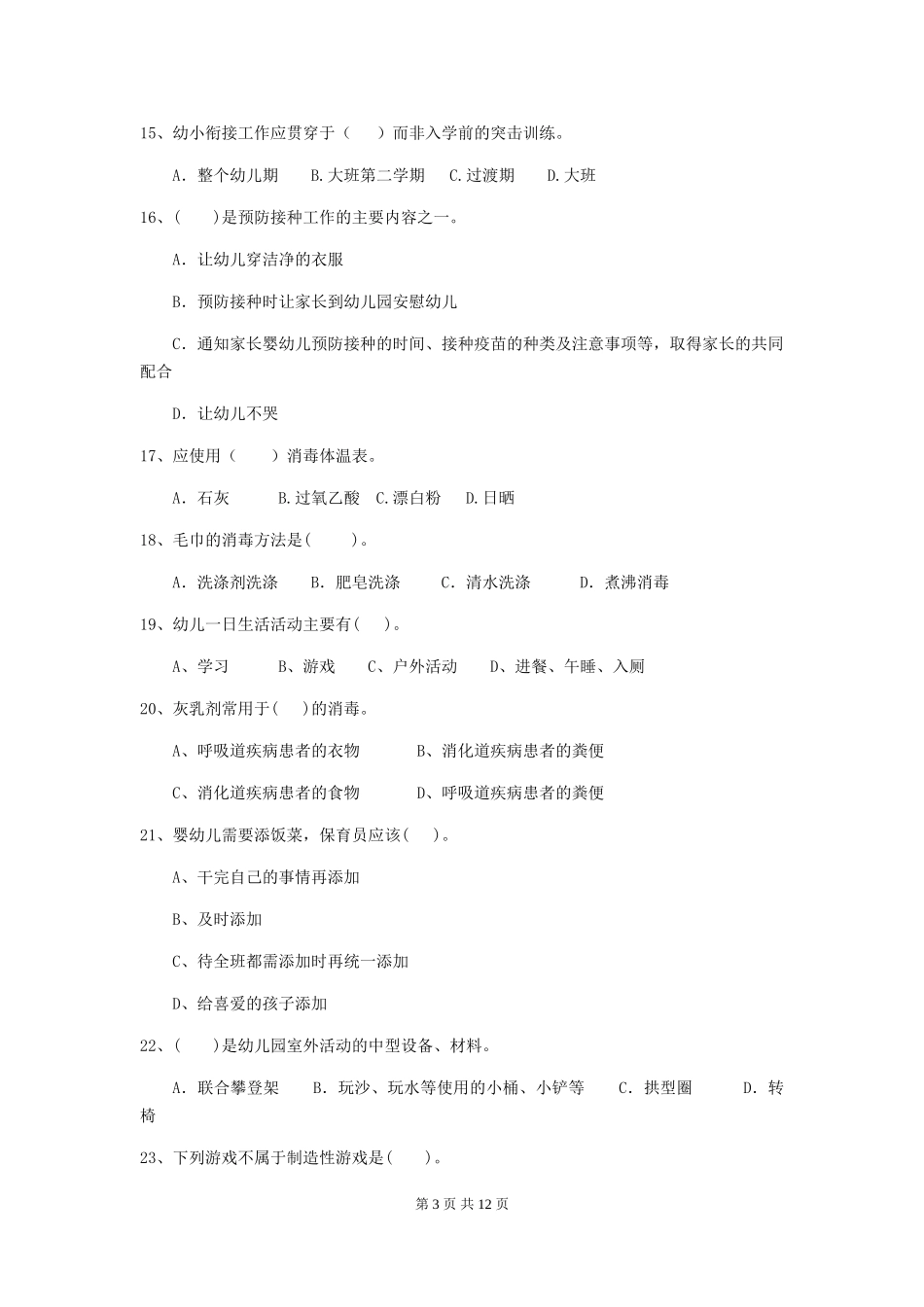 2018版幼儿园保育员业务能力考试试题试题_第3页