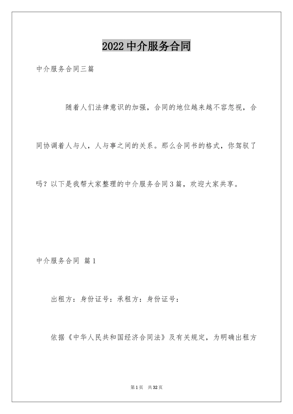 2024中介服务合同_101_第1页