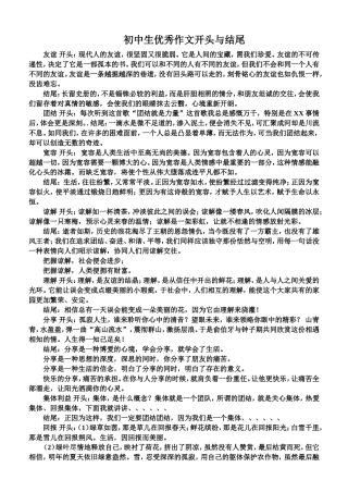 初中生优秀作文开头与结尾