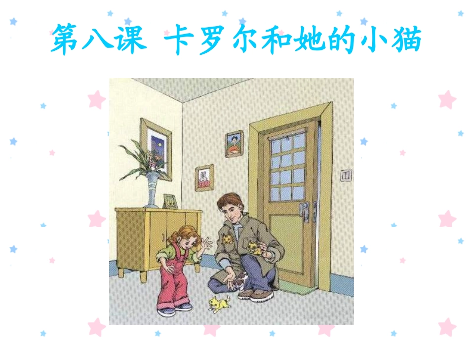 人教版小学二年级语文卡罗尔和她的小猫6_第1页