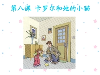 人教版小学二年级语文卡罗尔和她的小猫6
