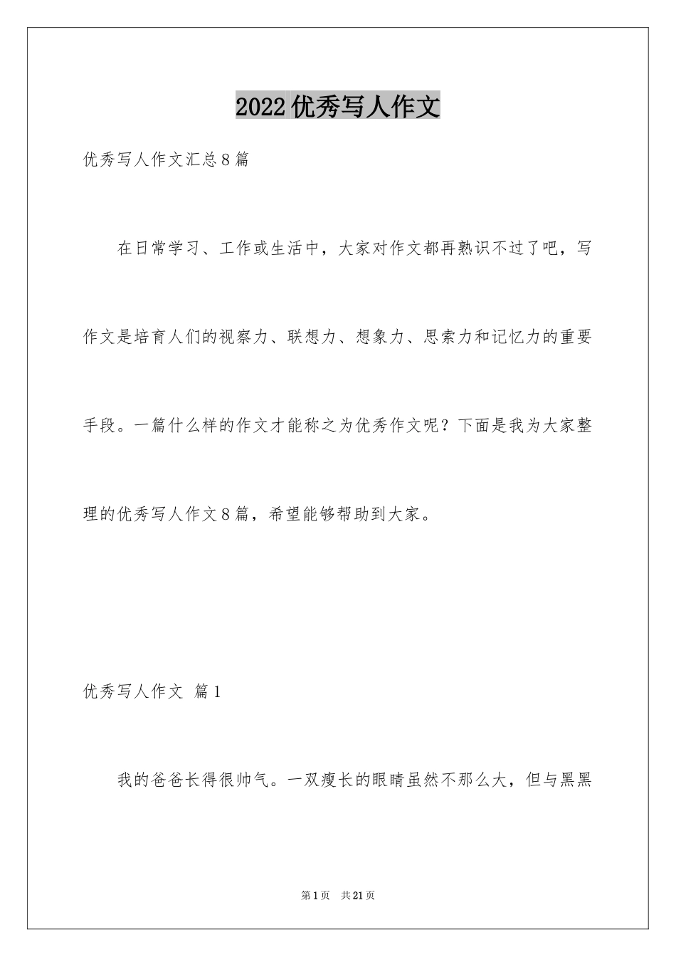 2024优秀写人作文_182_第1页