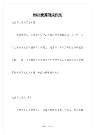 2024优秀写人作文_182