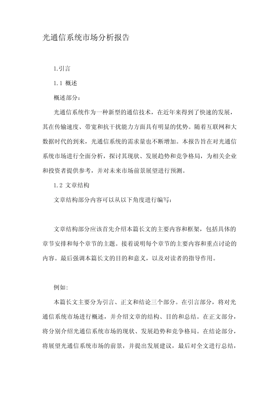 光通信系统市场分析报告_第1页