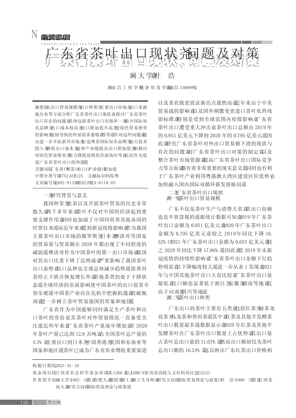 广东省茶叶出口现状、问题及对策_第1页