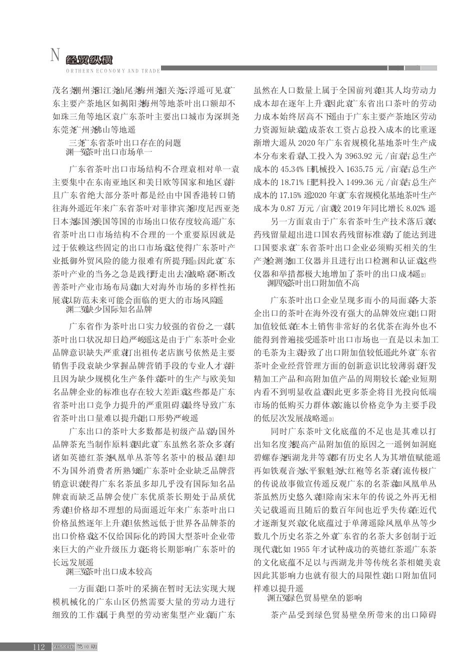 广东省茶叶出口现状、问题及对策_第3页