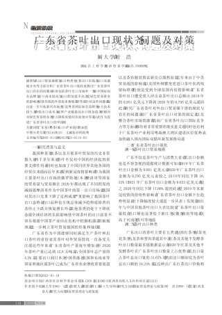 广东省茶叶出口现状、问题及对策